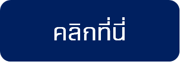 คลิกที่นี่