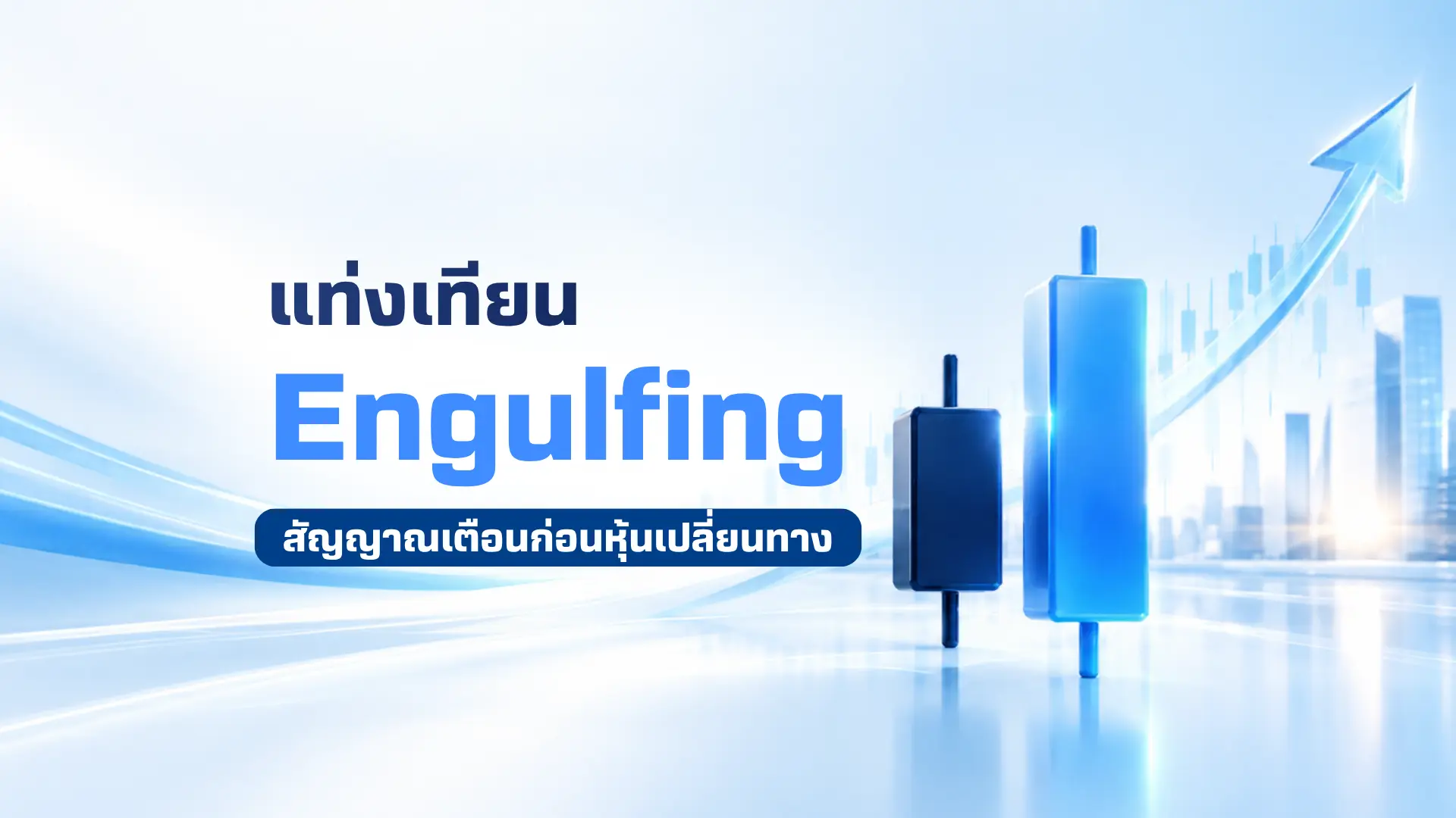 แท่งเทียน Engulfing คืออะไร จับจังหวะก่อนราคาหุ้นเปลี่ยนทาง