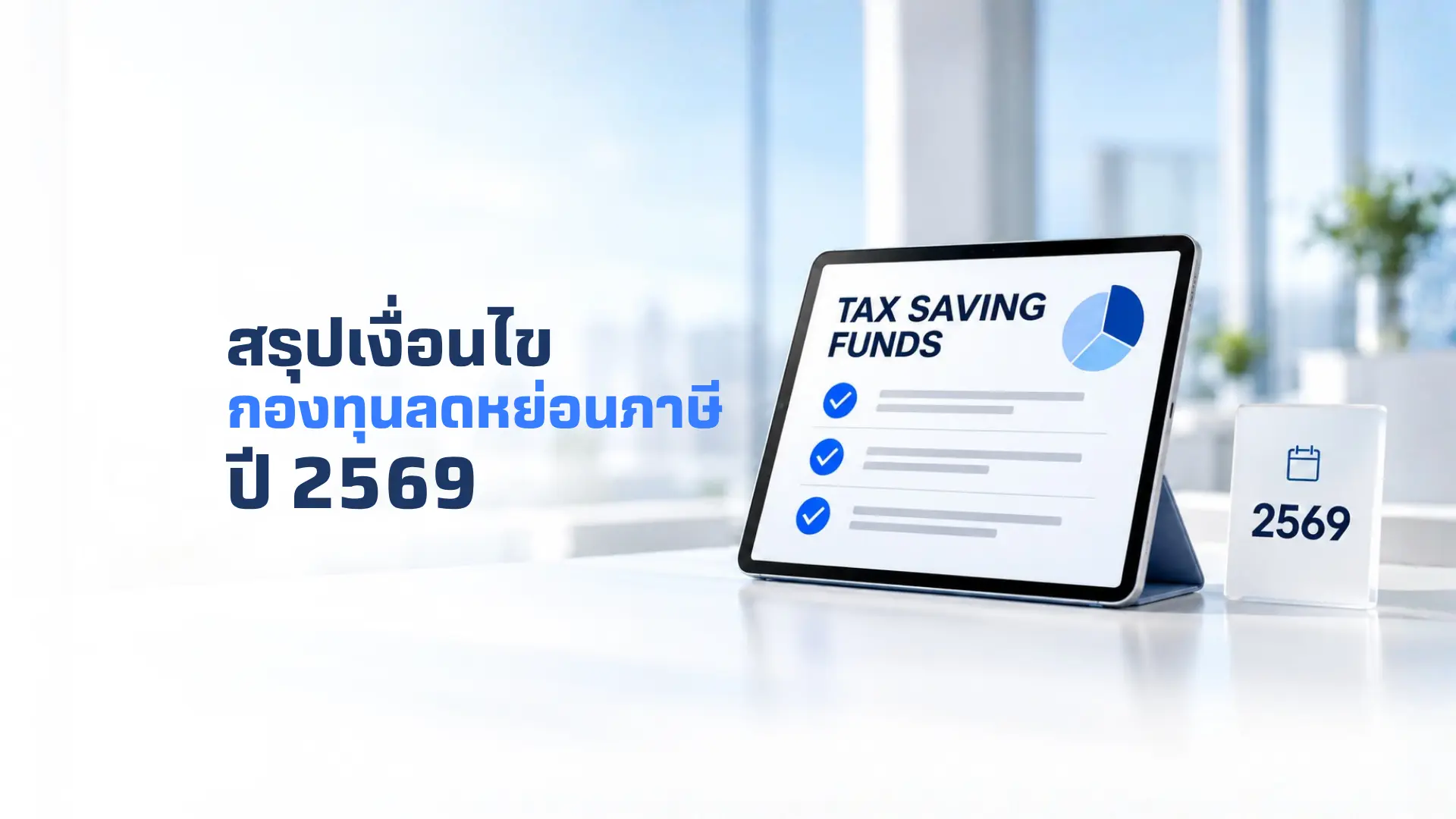 ลดหย่อนภาษีจุใจ ในช่วงโค้งสุดท้ายของปี 2569