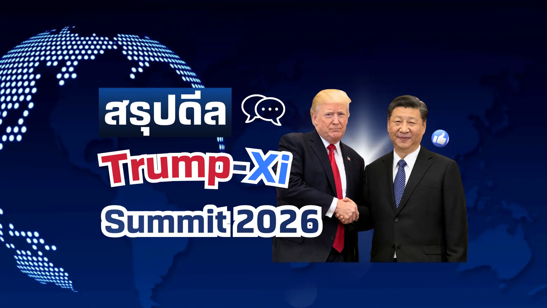 Trump-Xi Summit 2026 สรุปดีลสำคัญที่นักลงทุนต้องอ่านให้ออก