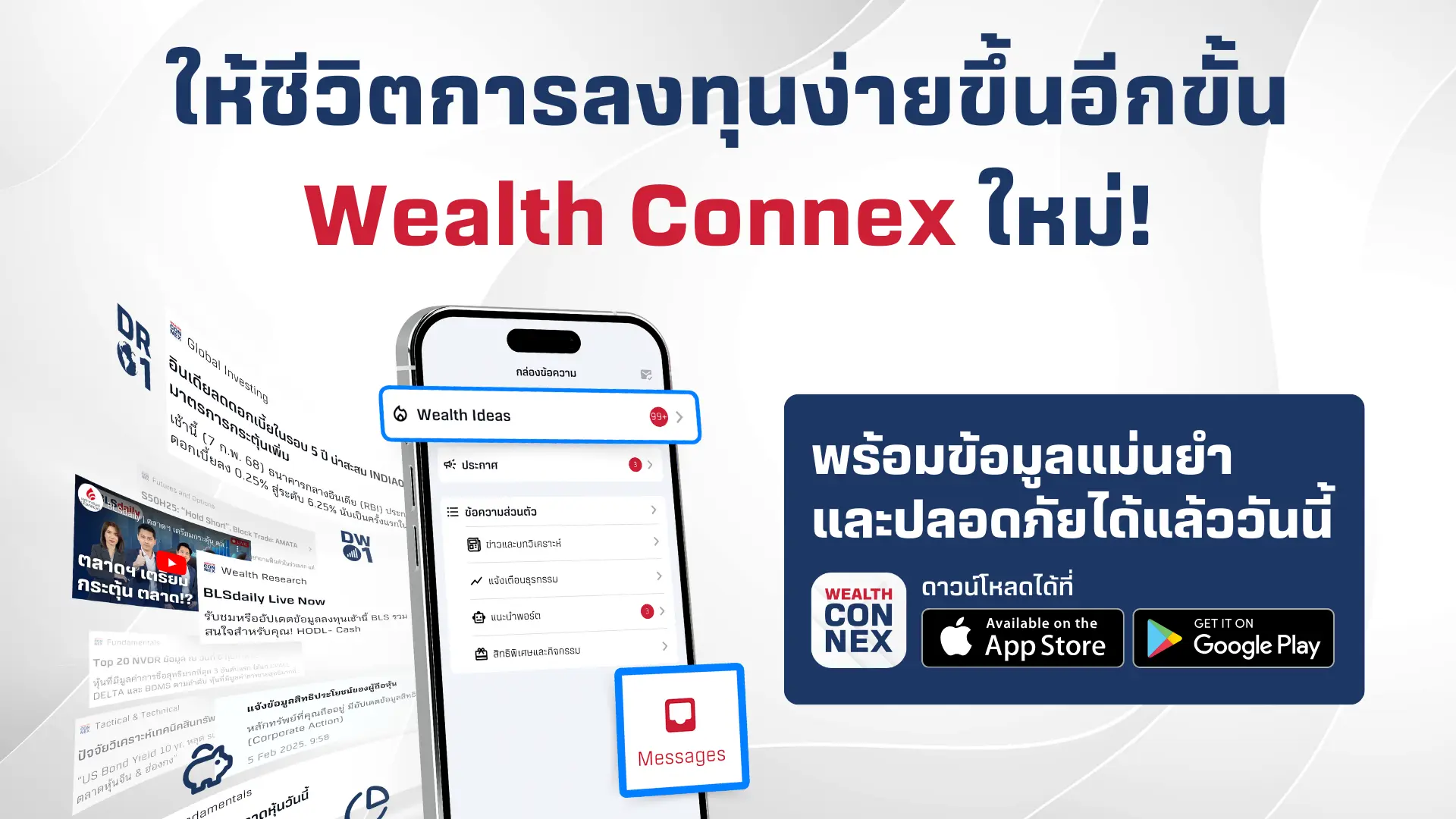 อัปเกรดแอป Wealth Connex ใหม่!