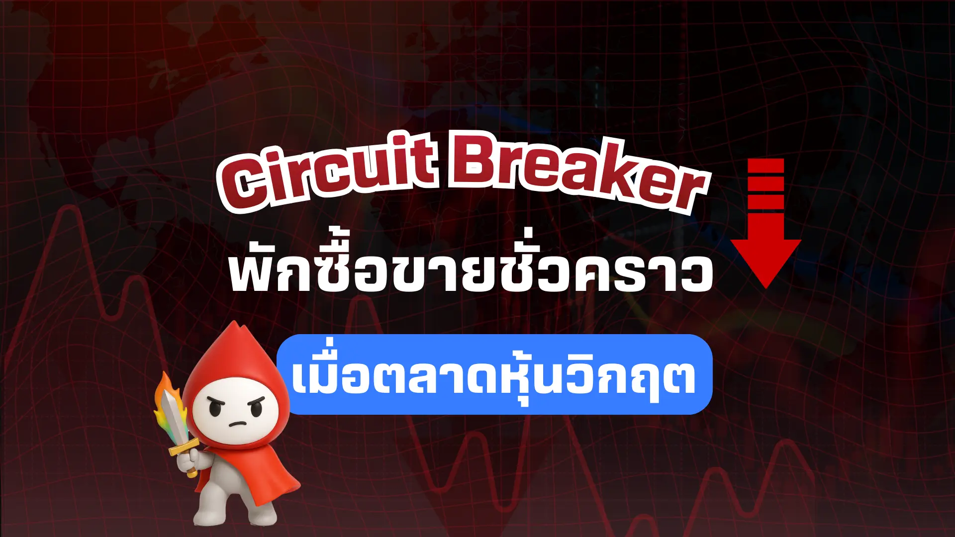 รู้จัก Circuit Breaker คืออะไร มาตรการหยุดการซื้อขายหลักทรัพย์ชั่วคราว
