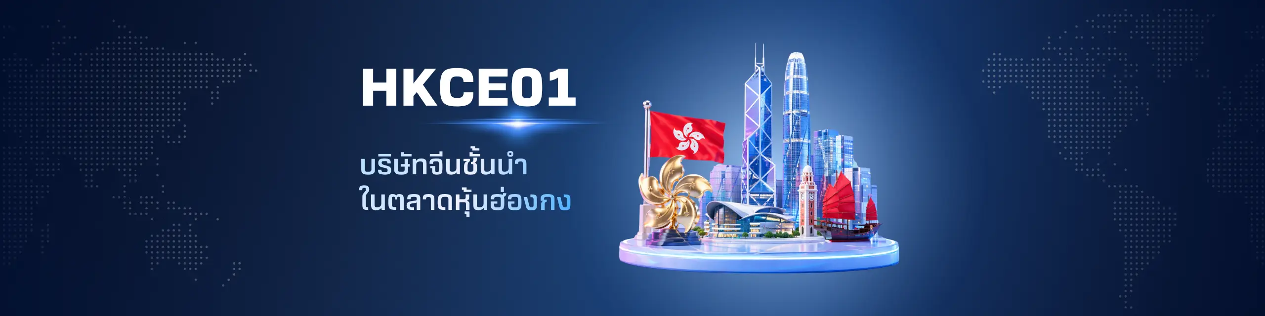 HKCE01