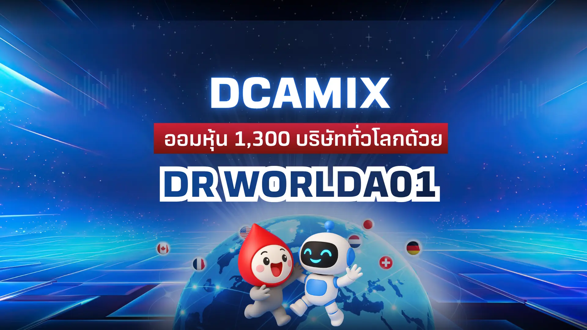 ออมหุ้นเติบโตพร้อมเศรษฐกิจโลกง่าย ๆ ทุกวัน กับ DCAMIX บน DR WORLDA01 