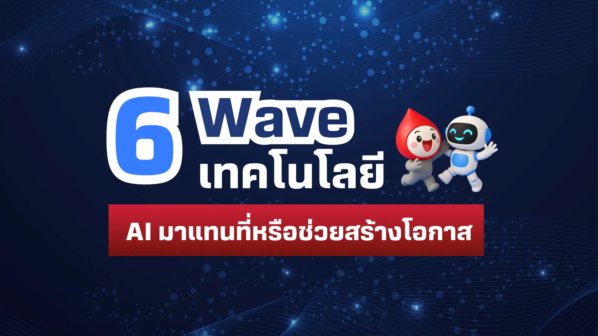 6 Waves เทคโนโลยีที่เคยทำคนกลัว... กับเหตุผลที่ AI ยังไม่แทนคน