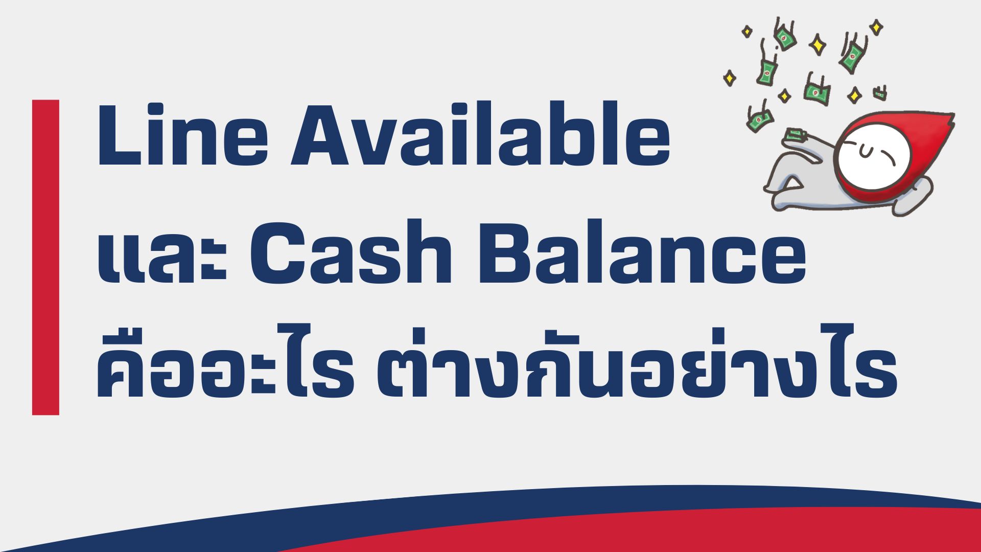 line-available-cash-balance