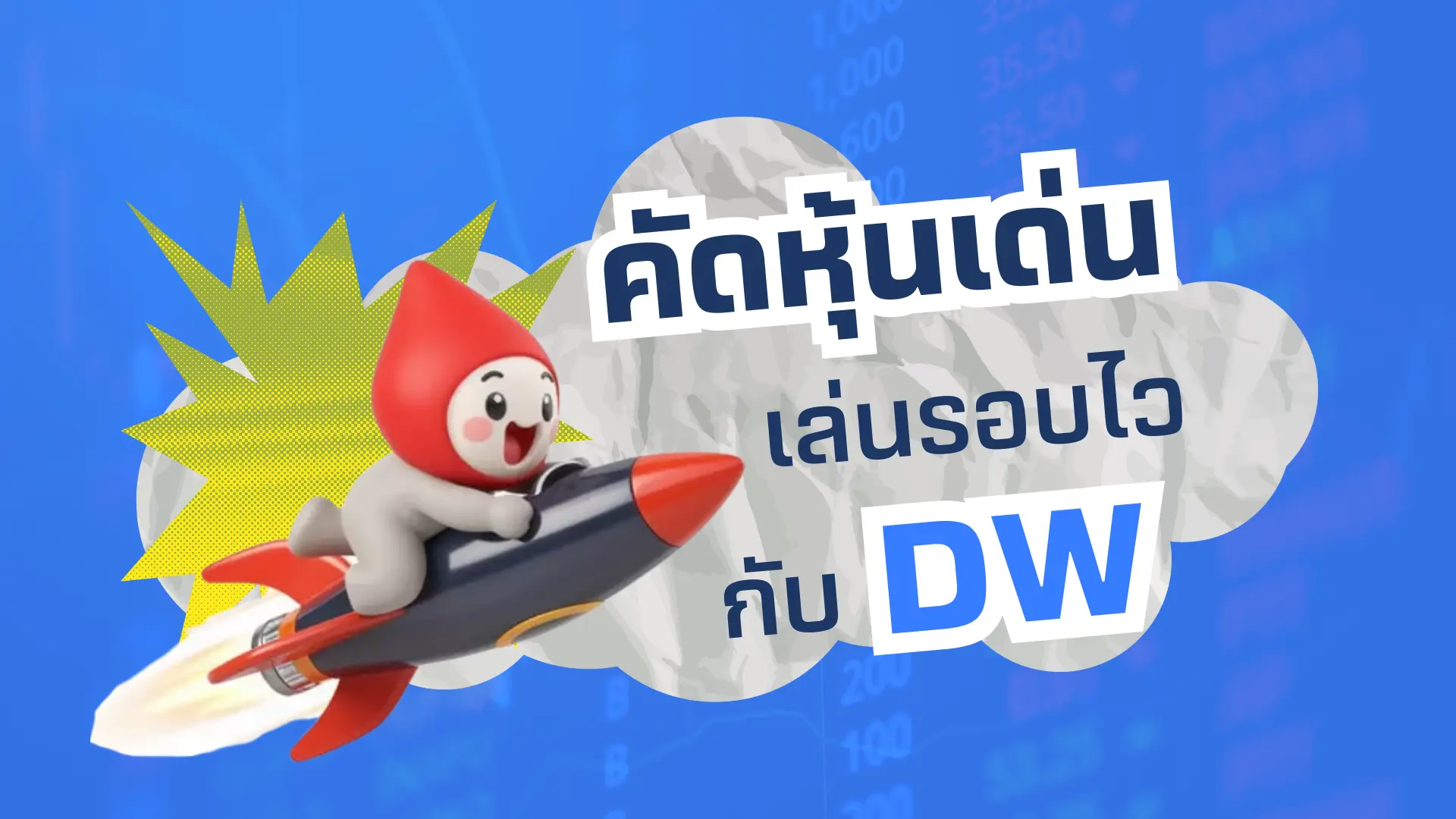 3 สเต็ป คัดหุ้นเด่น เล่นรอบ DW