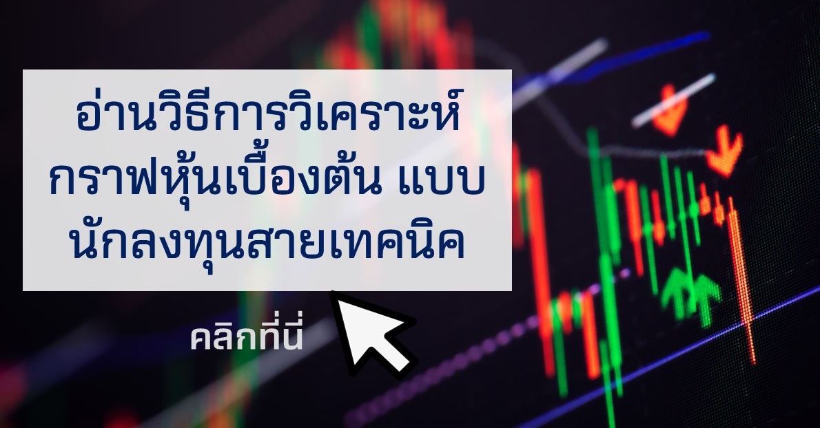 วิเคราะห์ กราฟหุ้น