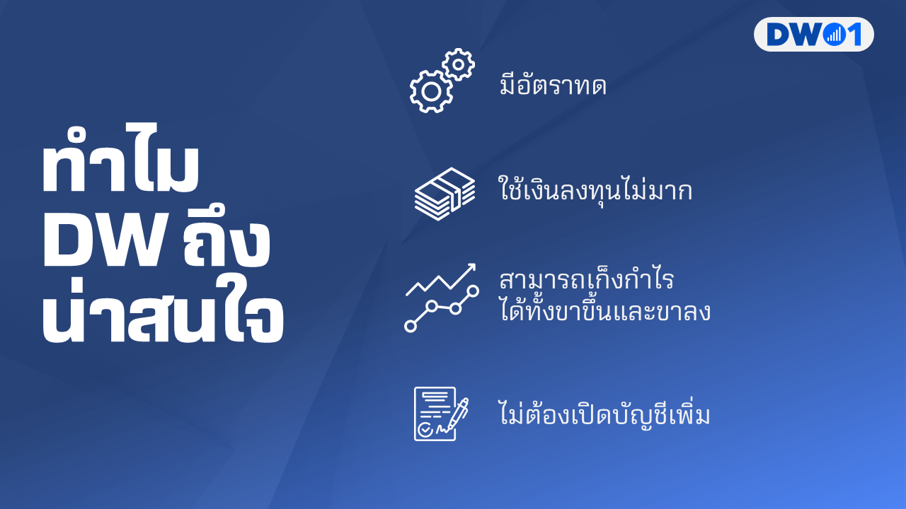 DW คืออะไร3