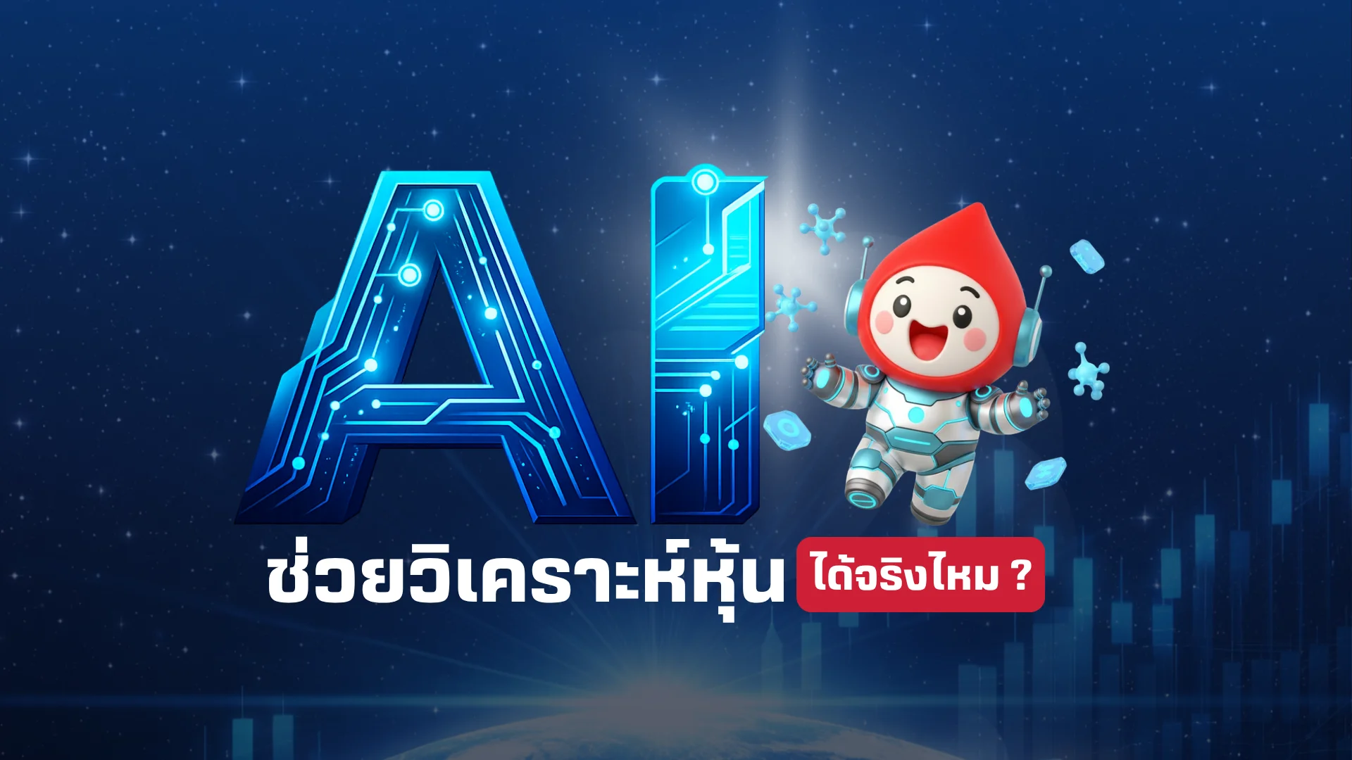 AI ช่วยวิเคราะห์หุ้น พร้อมแจก 10 Prompt ลงทุนยอดนิยม