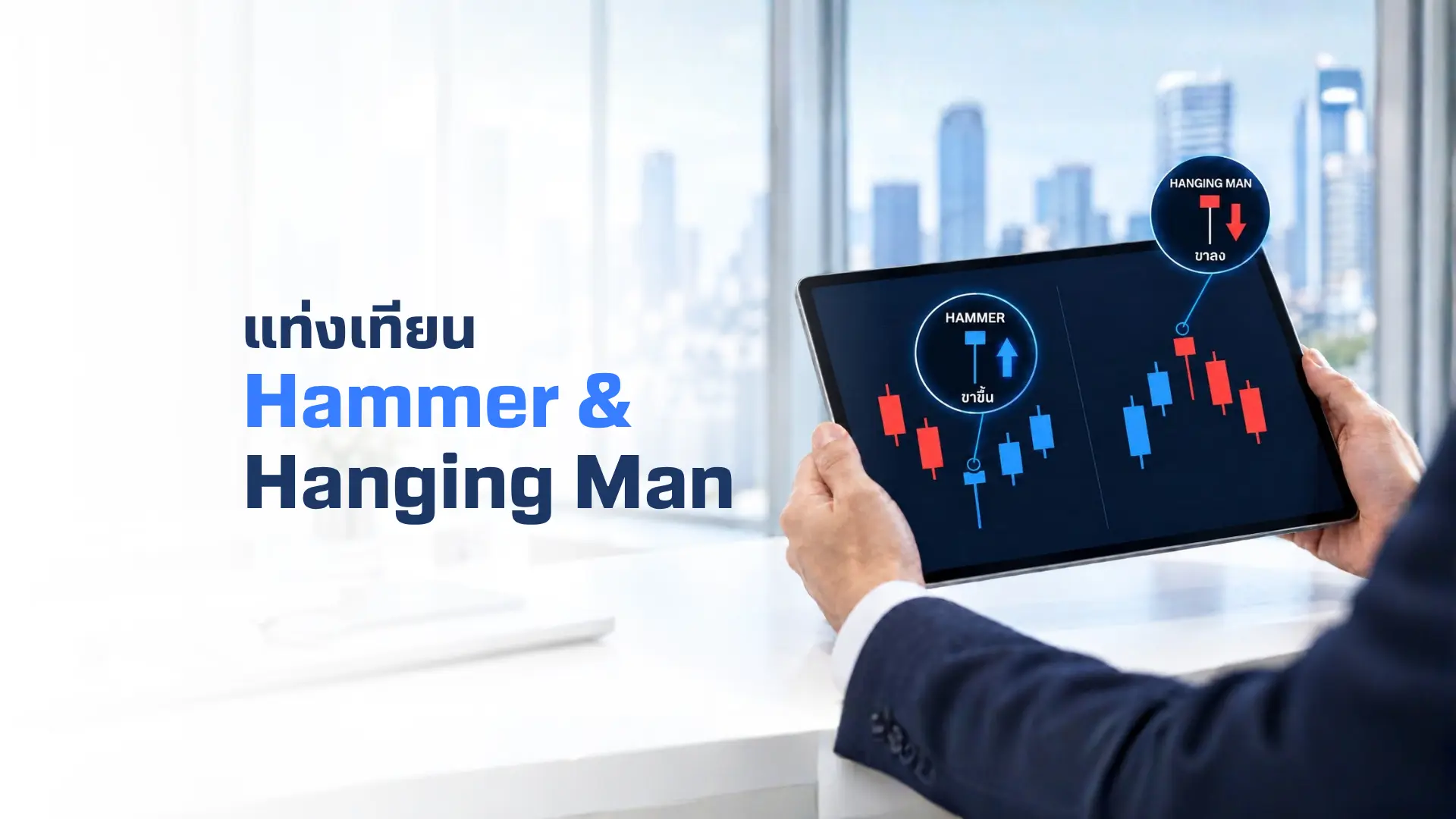 Hammer และ Hanging Man คืออะไร? วิธีอ่านแท่งเทียน จับสัญญาณกลับตัวของราคา