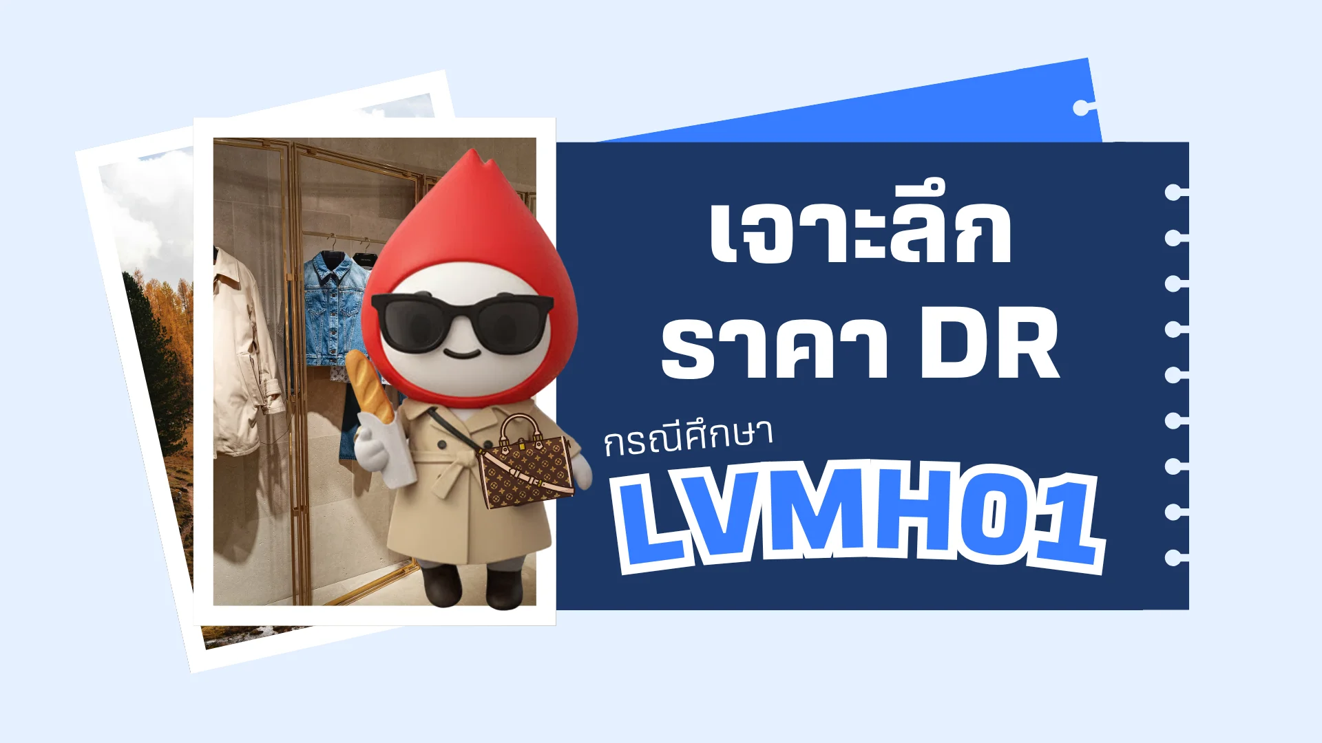 เข้าใจโครงสร้างของราคา DR ผ่านกรณีศึกษา LVMH01