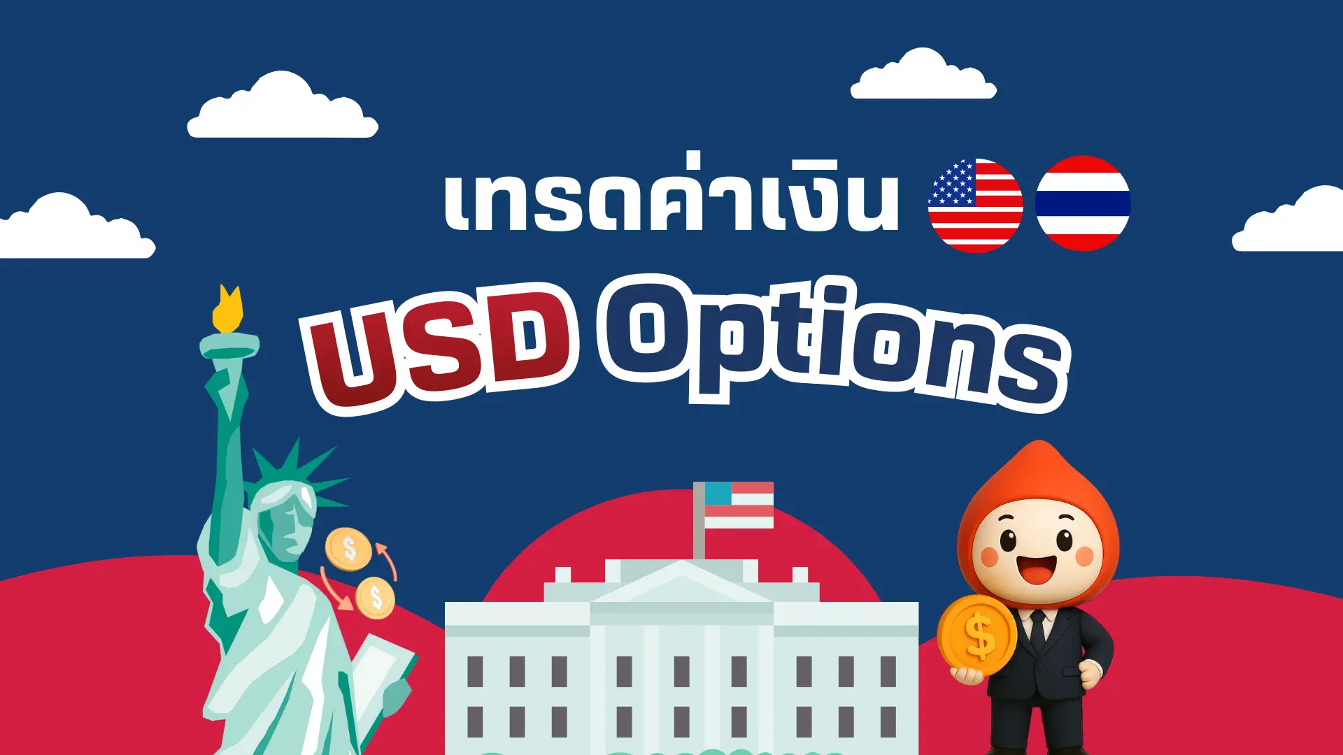 เปิดโลกเทรดค่าเงินด้วย USD Options สินค้าใหม่ในตลาด TFEX