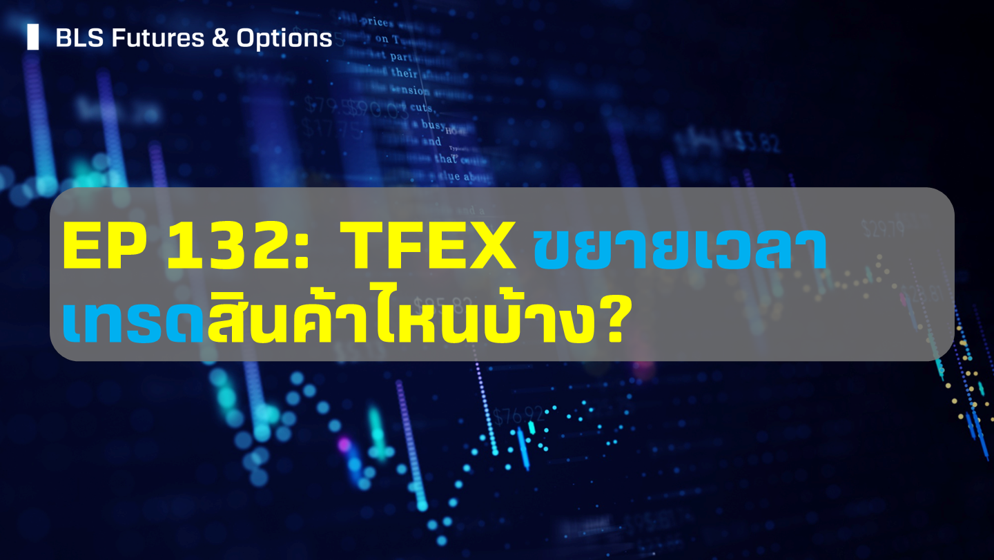 EP 132: TFEX ขยายเวลาเทรดสินค้าไหนบ้าง? - หลักทรัพย์บัวหลวง