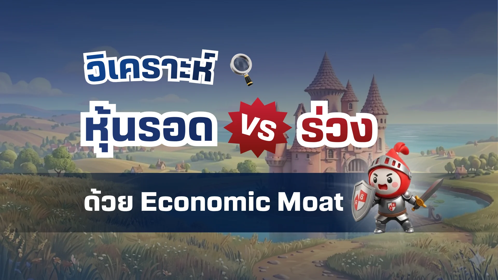 วิเคราะห์หุ้นรอด หรือร่วงในระยะยาว ด้วย Economic Moat