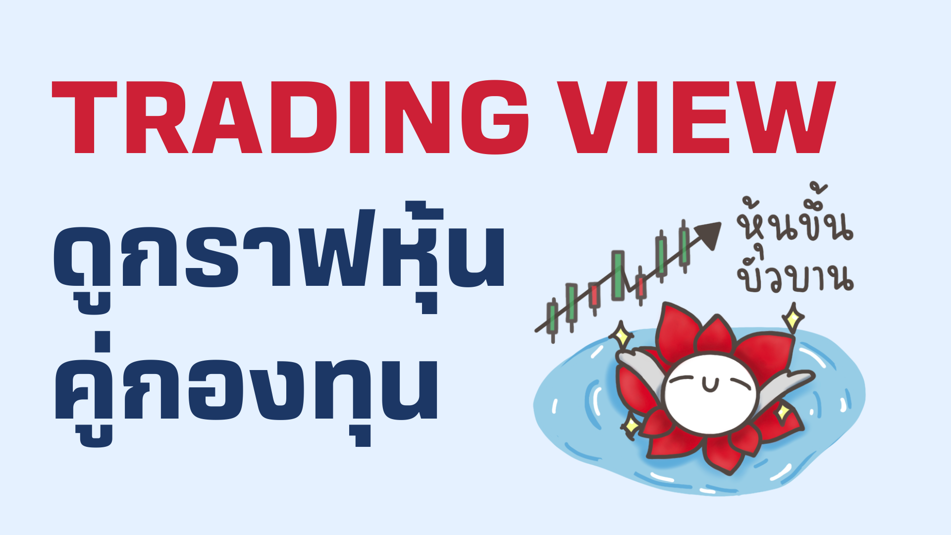 Trading-View