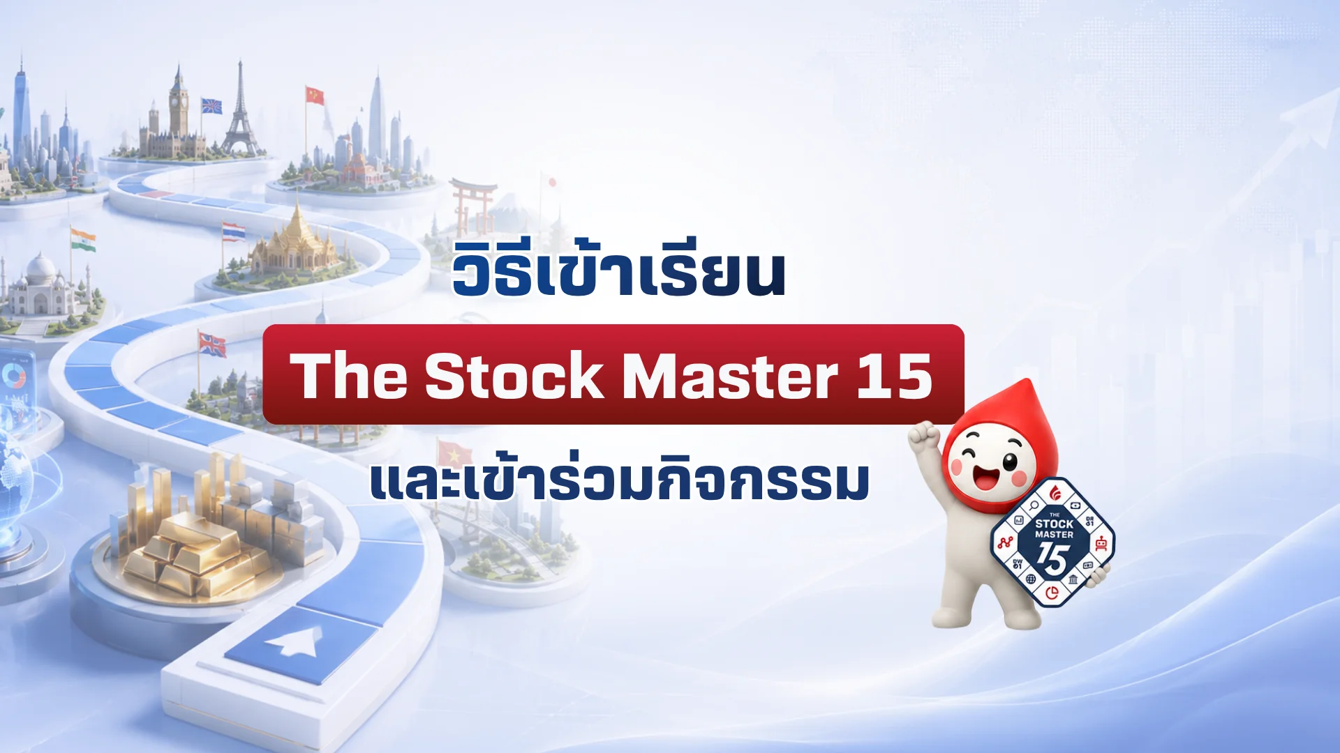 วิธีเข้าเรียน The Stock Master 15 และเข้าร่วมกิจกรรม