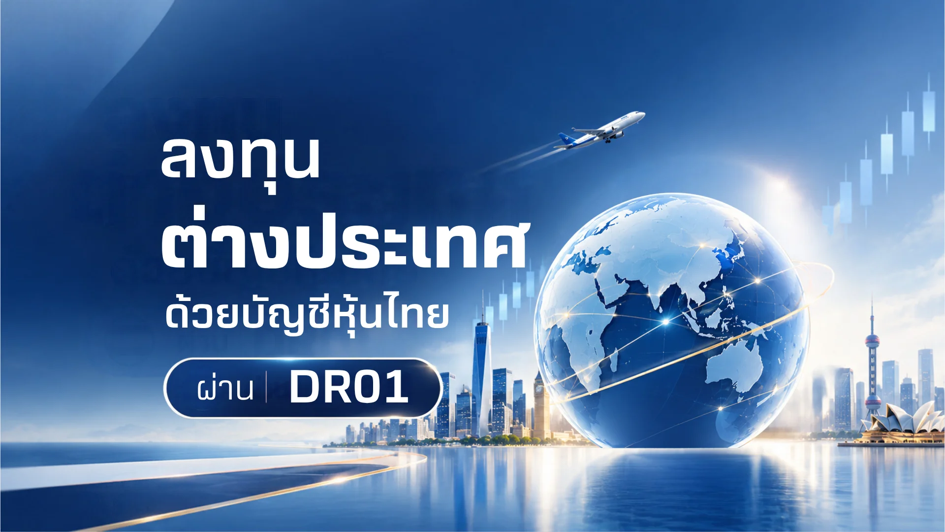 ลงทุนหุ้นต่างประเทศง่ายกว่าที่คิด ด้วย DR01 ผ่านบัญชีหุ้นไทย