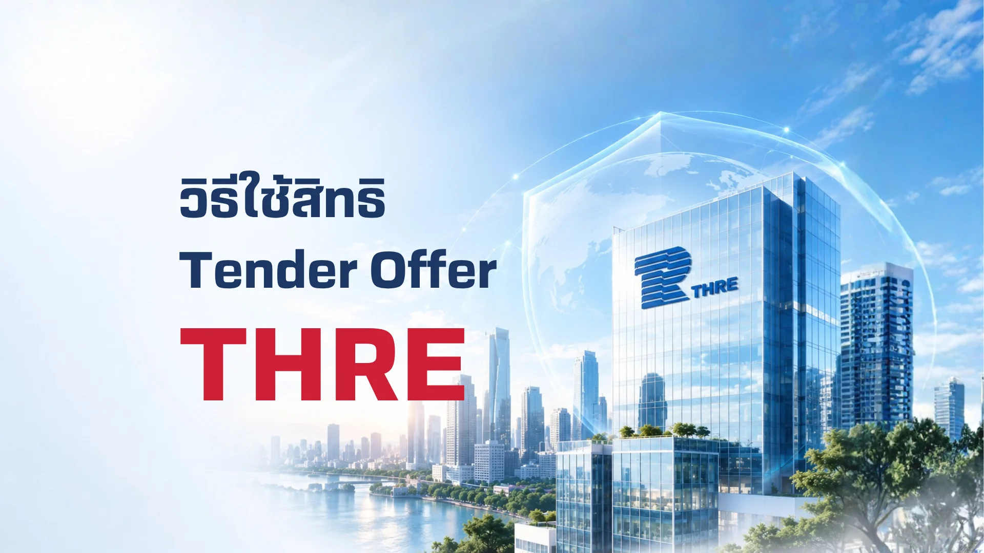 การทำคำเสนอซื้อหลักทรัพย์ของ บริษัท ไทยรับประกันภัยต่อ จำกัด (มหาชน) 