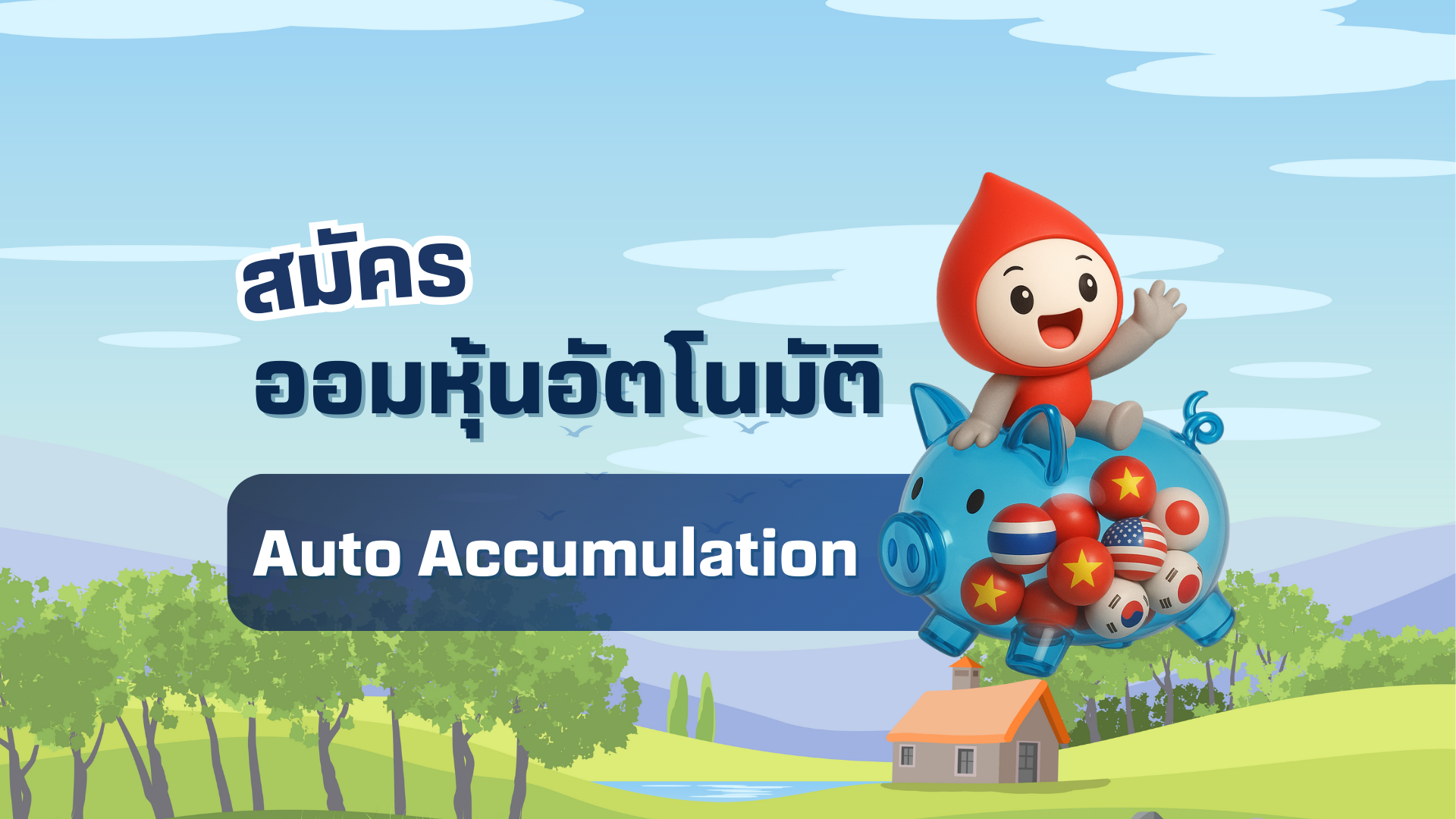 สมัครบริการ “ออมหุ้นอัตโนมัติ” (Auto Accumulation) ผ่านช่องทางออนไลน์ง่าย ๆ 