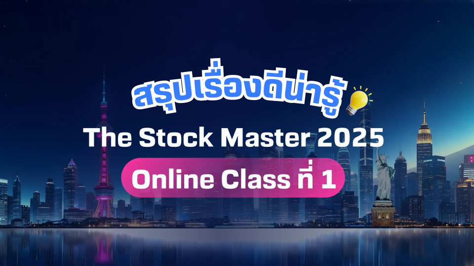 สรุปเรื่องดีน่ารู้ The Stock Master 2025: Class 1 — Departure
