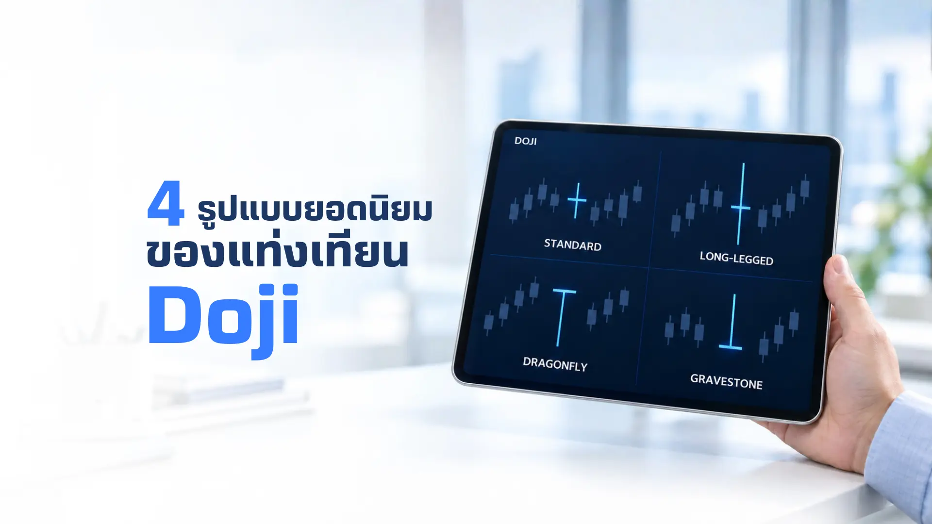 แท่งเทียน Doji คืออะไร รวม 4 รูปแบบพื้นฐาน พร้อมวิธีอ่านสัญญาณกลับตัว
