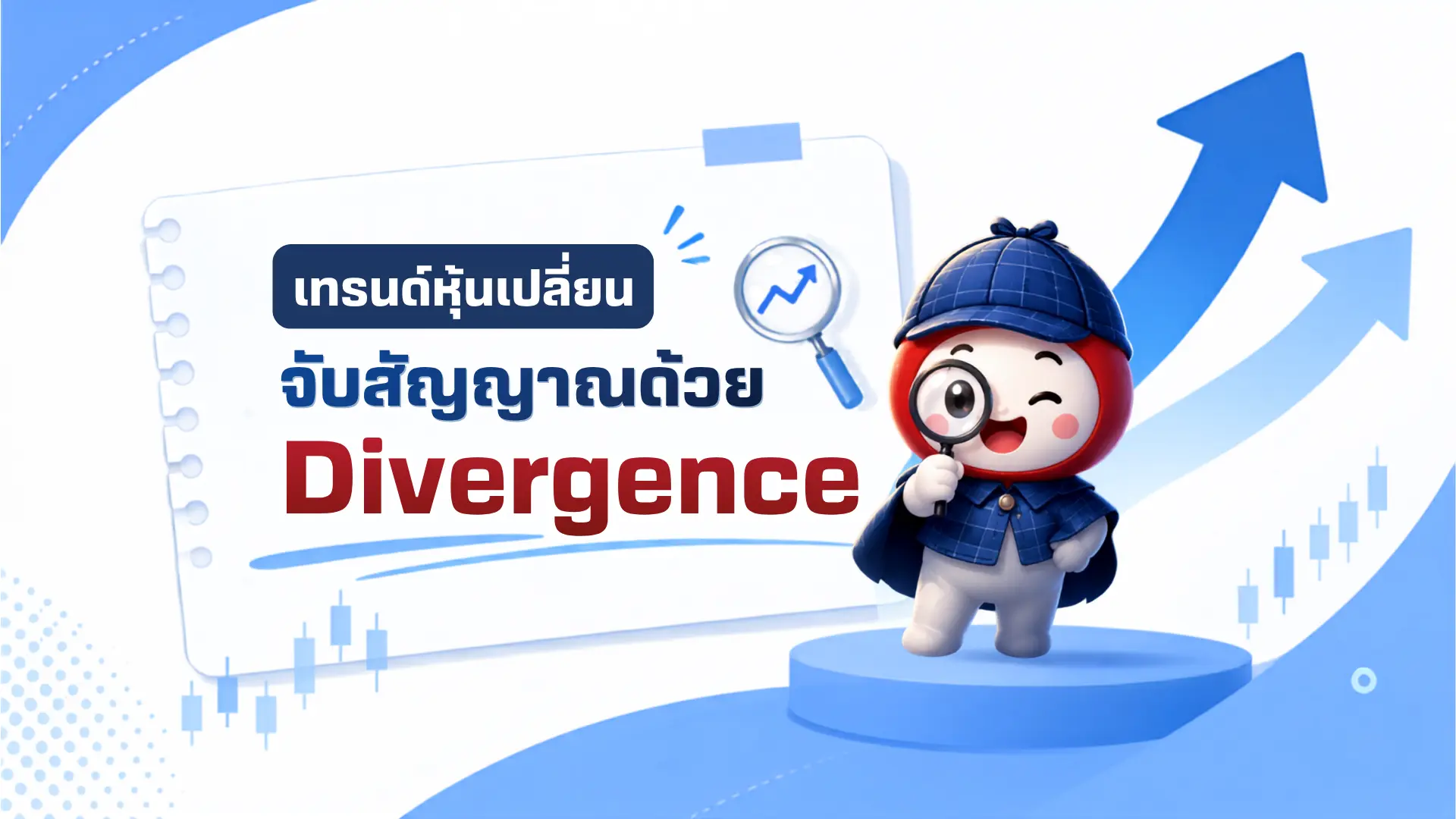 จับสัญญาณ “เทรนด์เริ่มเปลี่ยน” ด้วย Divergence