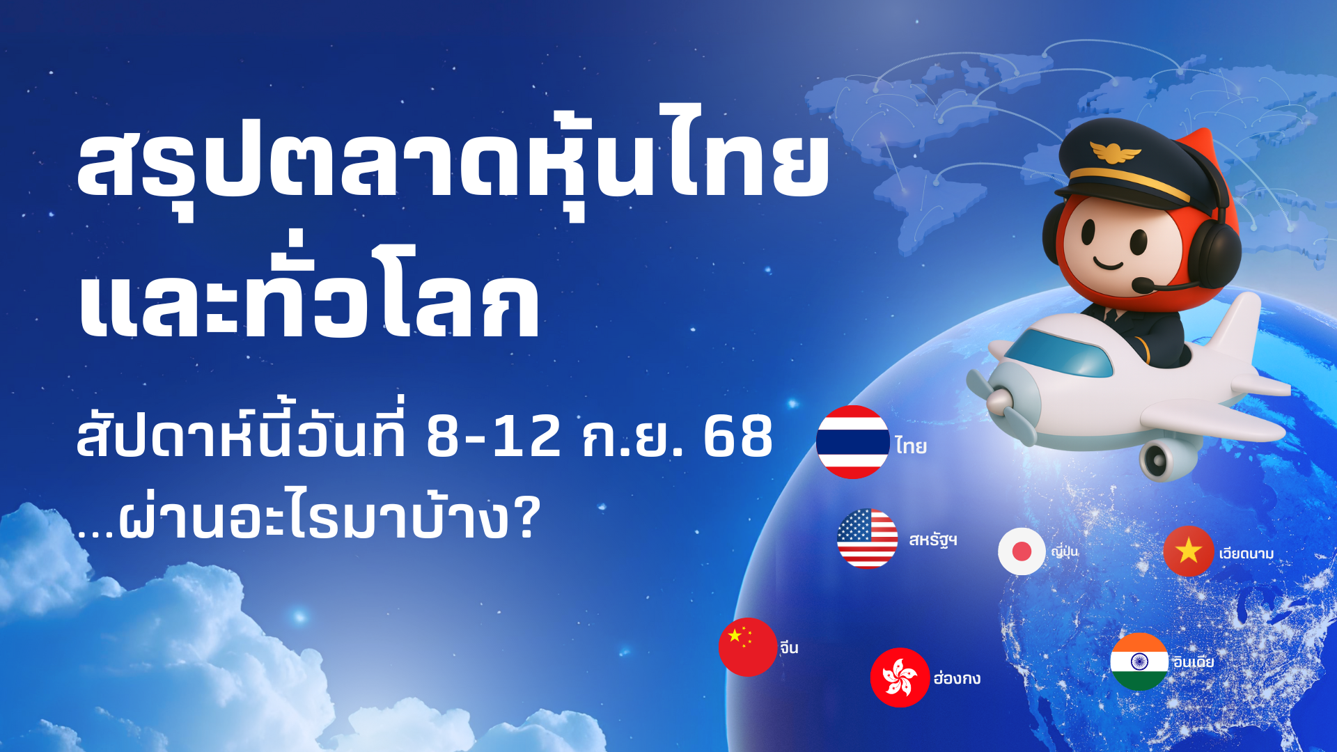 ภาพรวมตลาดหุ้นสัปดาห์นี้...ผ่านอะไรมาบ้าง (8-12 ก.ย. 68) 