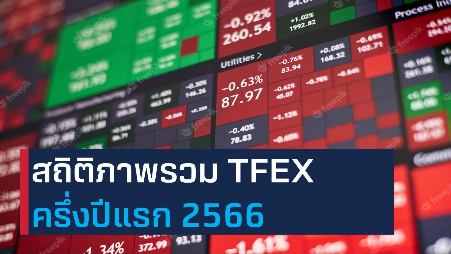EP 110: สถิติภาพรวม TFEX ครึ่งปีแรก 2566 - หลักทรัพย์บัวหลวง