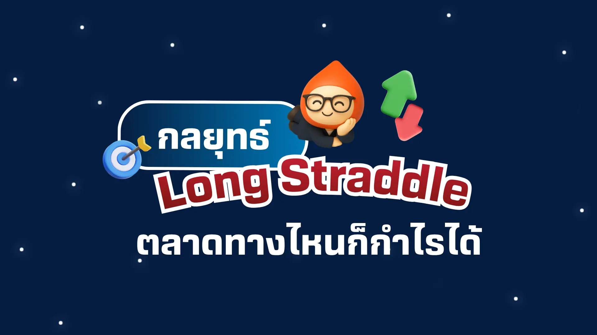 มือใหม่รู้จัก Long Straddle ตลาดขึ้นหรือลงก็ทำกำไรได้ทั้งสองทาง