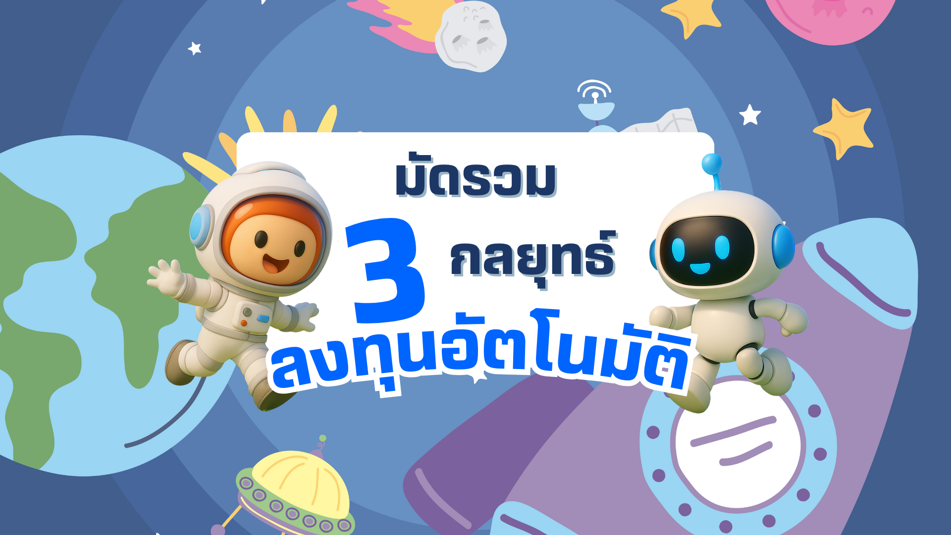 3 กลยุทธ์ลงทุนอัตโนมัติ พอร์ตปัง ไม่ต้องนั่งลงทุนเอง