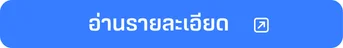 อานรายละเอยด.webp