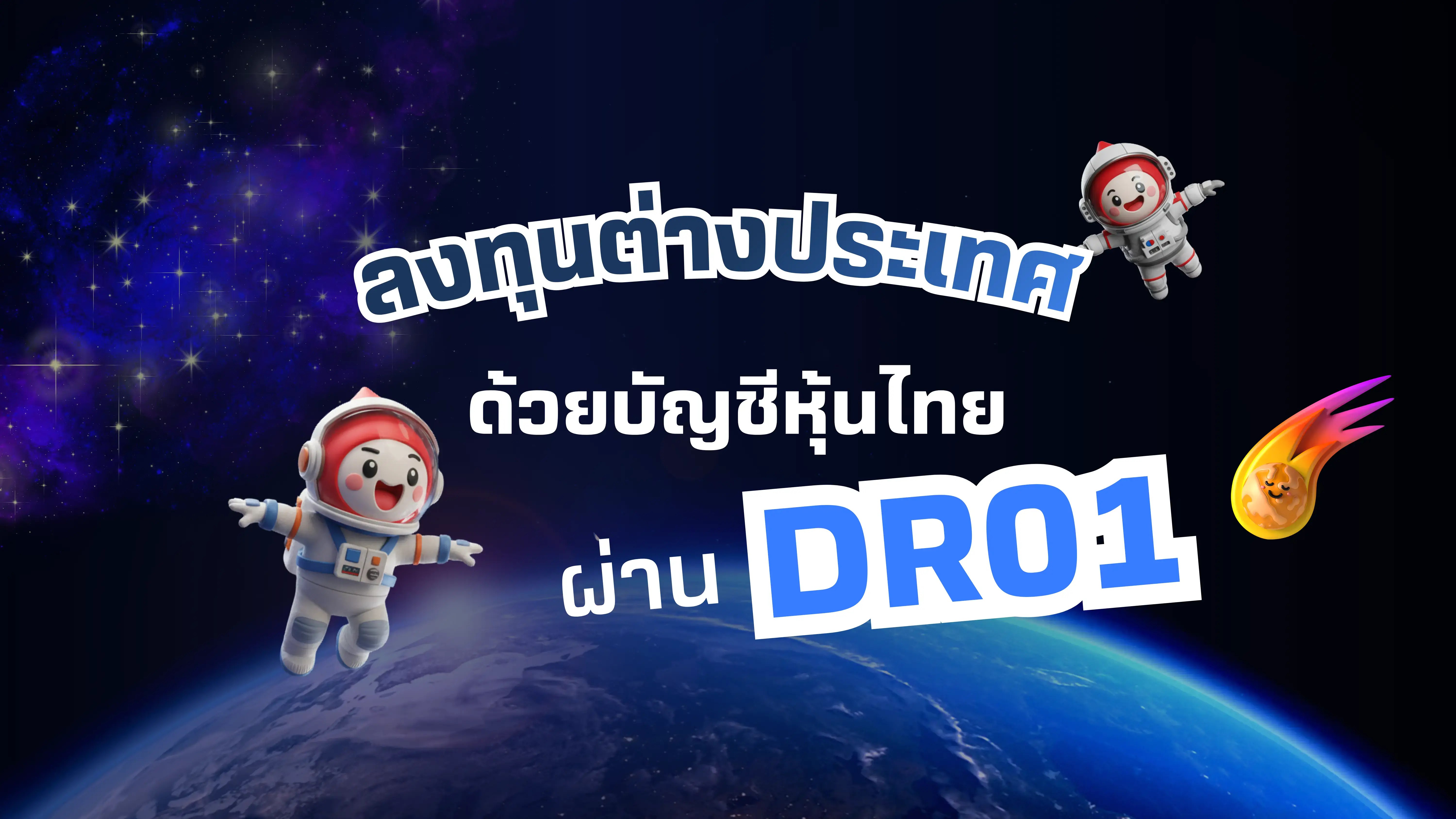 ลงทุนหุ้นต่างประเทศง่ายกว่าที่คิด ด้วย DR01 ผ่านบัญชีหุ้นไทย