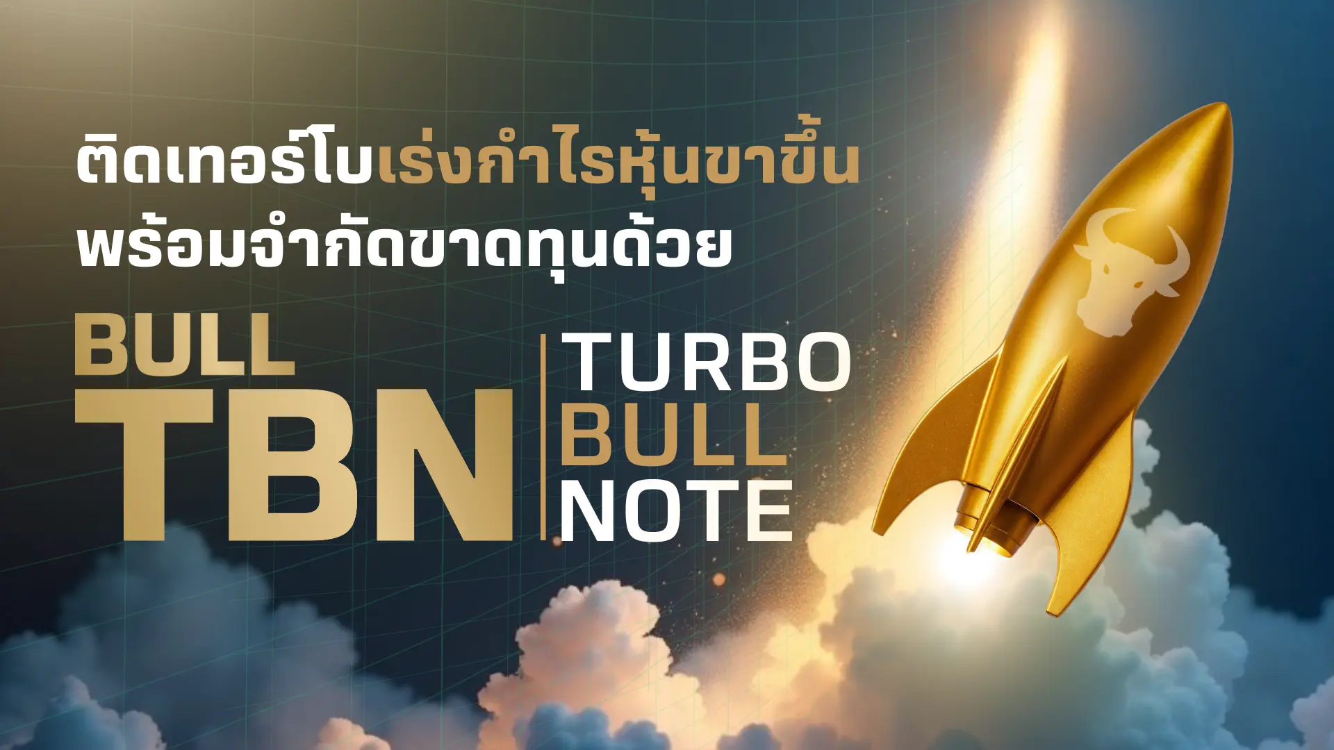 เร่งผลตอบแทน พร้อมจำกัดขาดทุนเพื่อลดความเสี่ยง ด้วย BLS Turbo Bull note