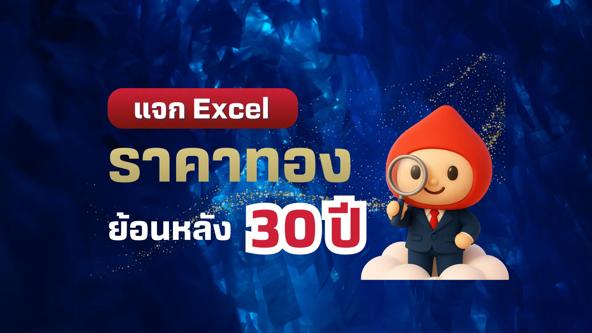 ราคาทองคำย้อนหลัง 30 ปี จากสินทรัพย์คลาสสิก สู่ดาวเด่นของโลกการลงทุน