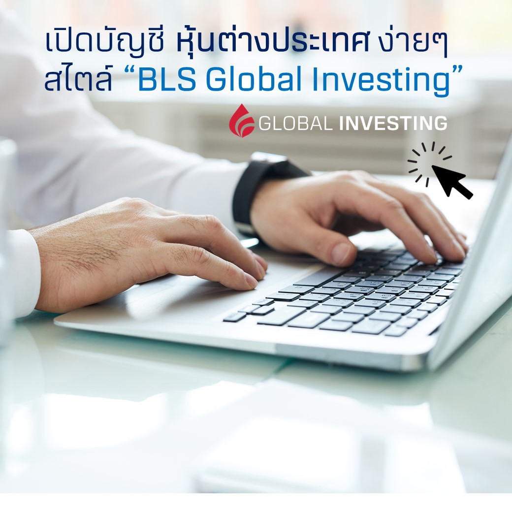 เปิดบัญชีหุ้นต่างประเทศ สไตล์ "BLS Global Investing"