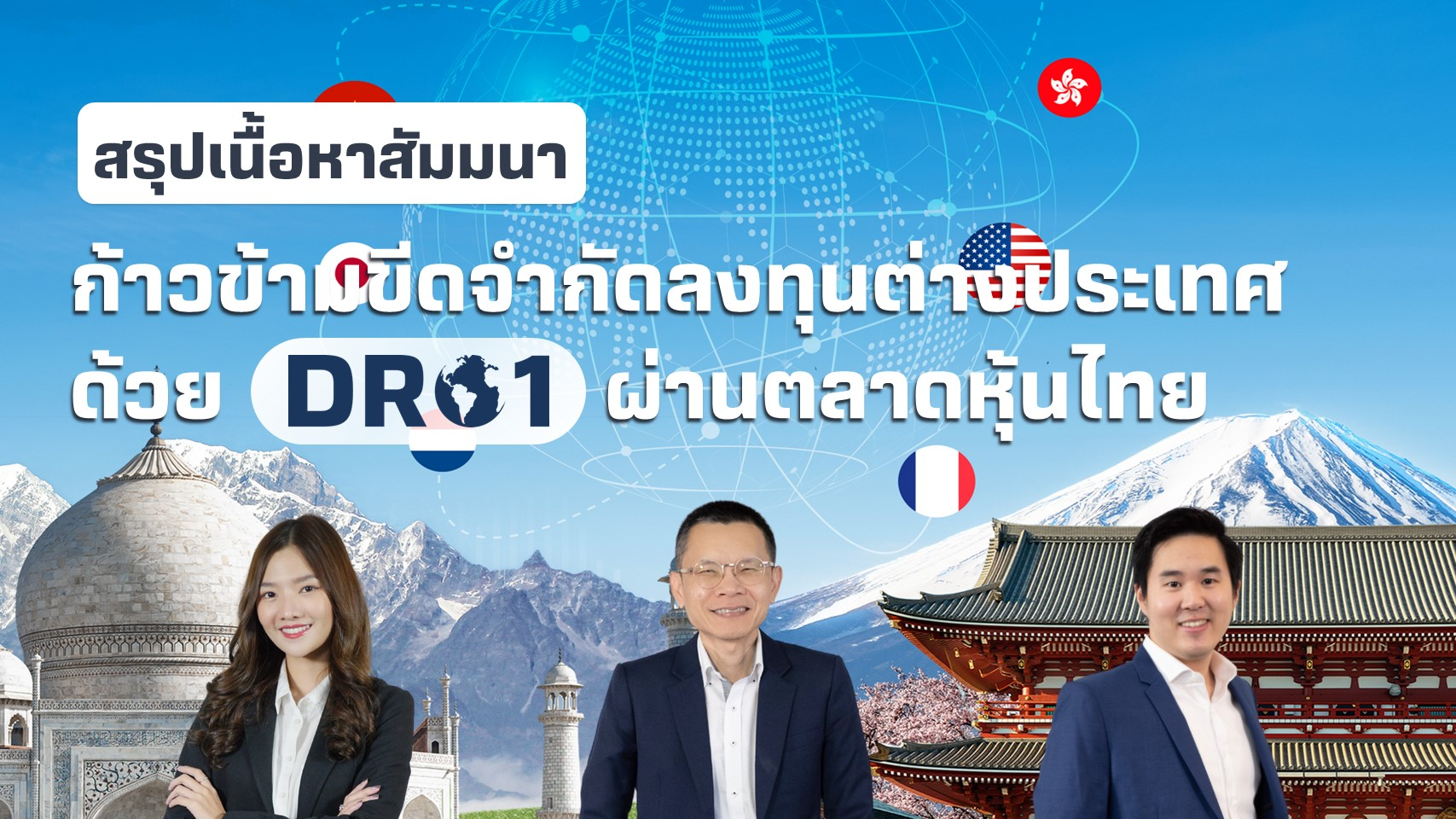 สรุปเนื้อหาสัมมนา ก้าวข้ามขีดจำกัดลงทุนต่างประเทศ ด้วย DR01 ผ่านตลาดหุ้นไทย