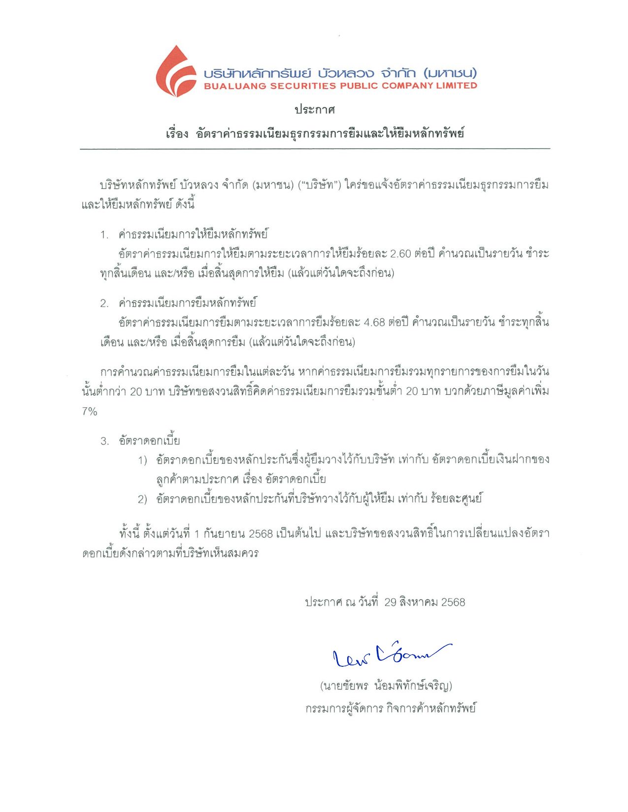 อตราคาธรรมเนยมธรกรรมการยมและใหยมหลกทรพย_T_01-06-2025_page-0001.jpg
