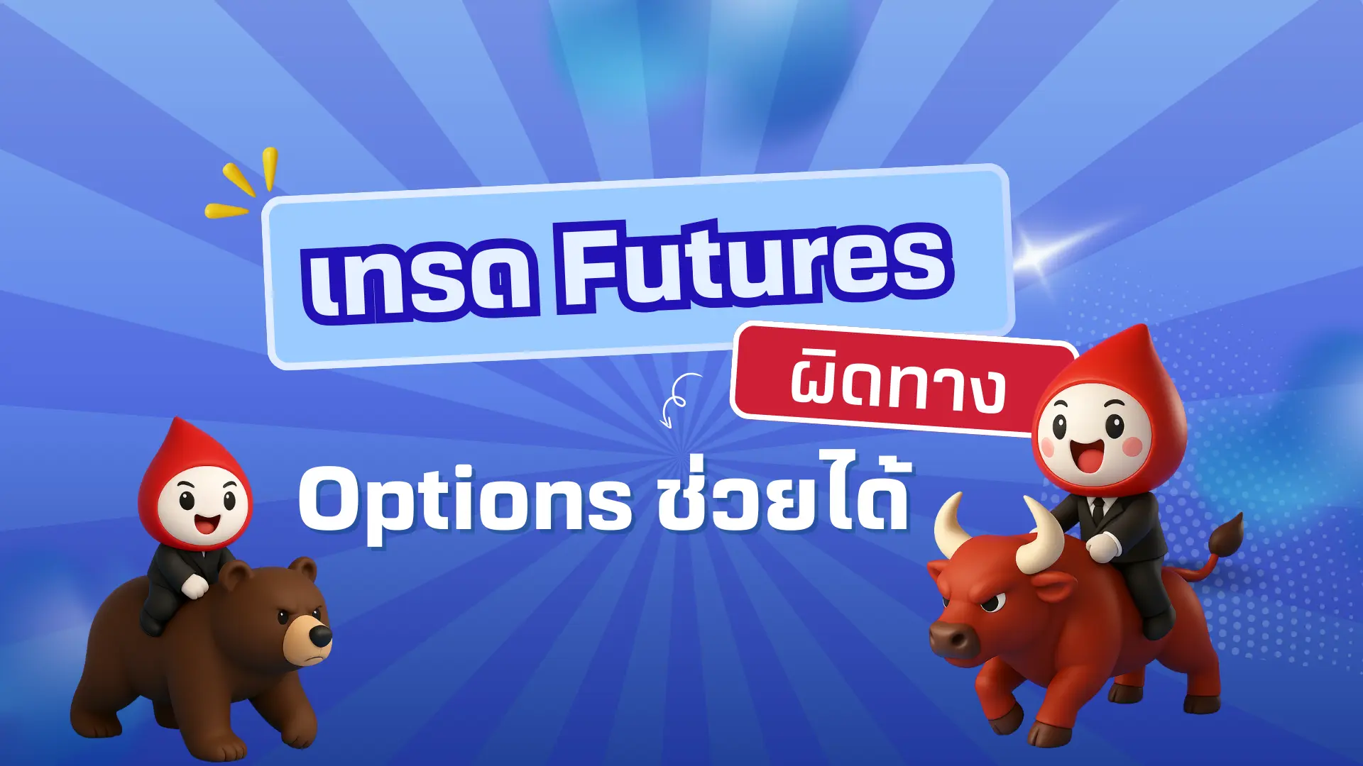 เปิด Futures ผิดทางไม่จำเป็นต้องปิด ใช้ Long Options ลดความเสี่ยงได้