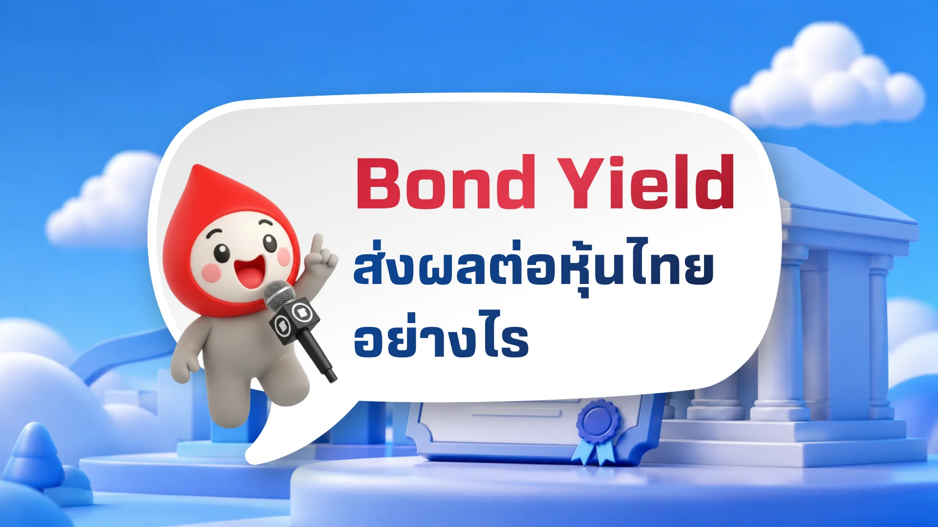 รู้จัก Bond Yield คืออะไร? ส่งผลต่อตลาดหุ้นไทยอย่างไร