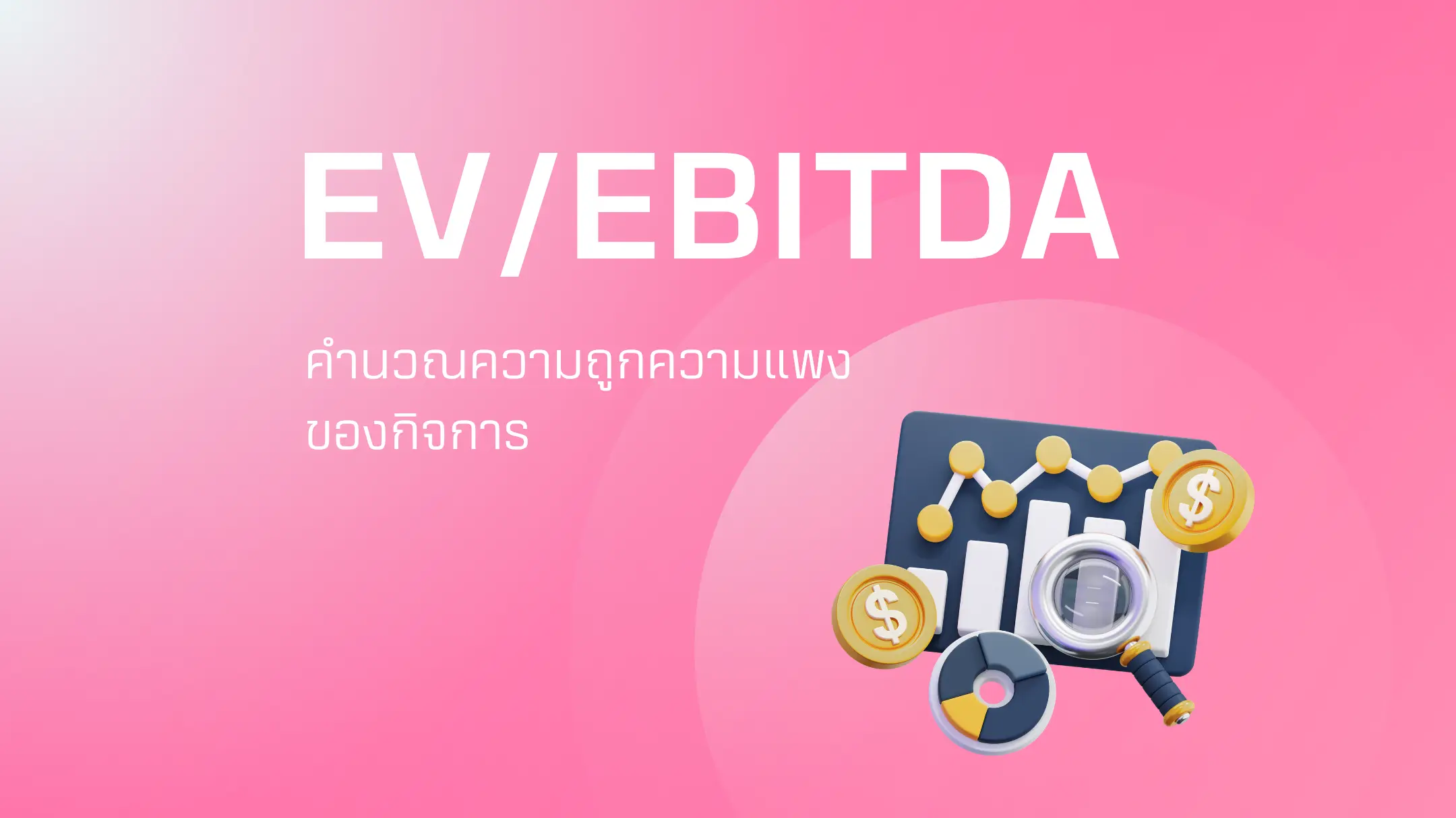 เครื่องคำนวณ EV/EBITDA