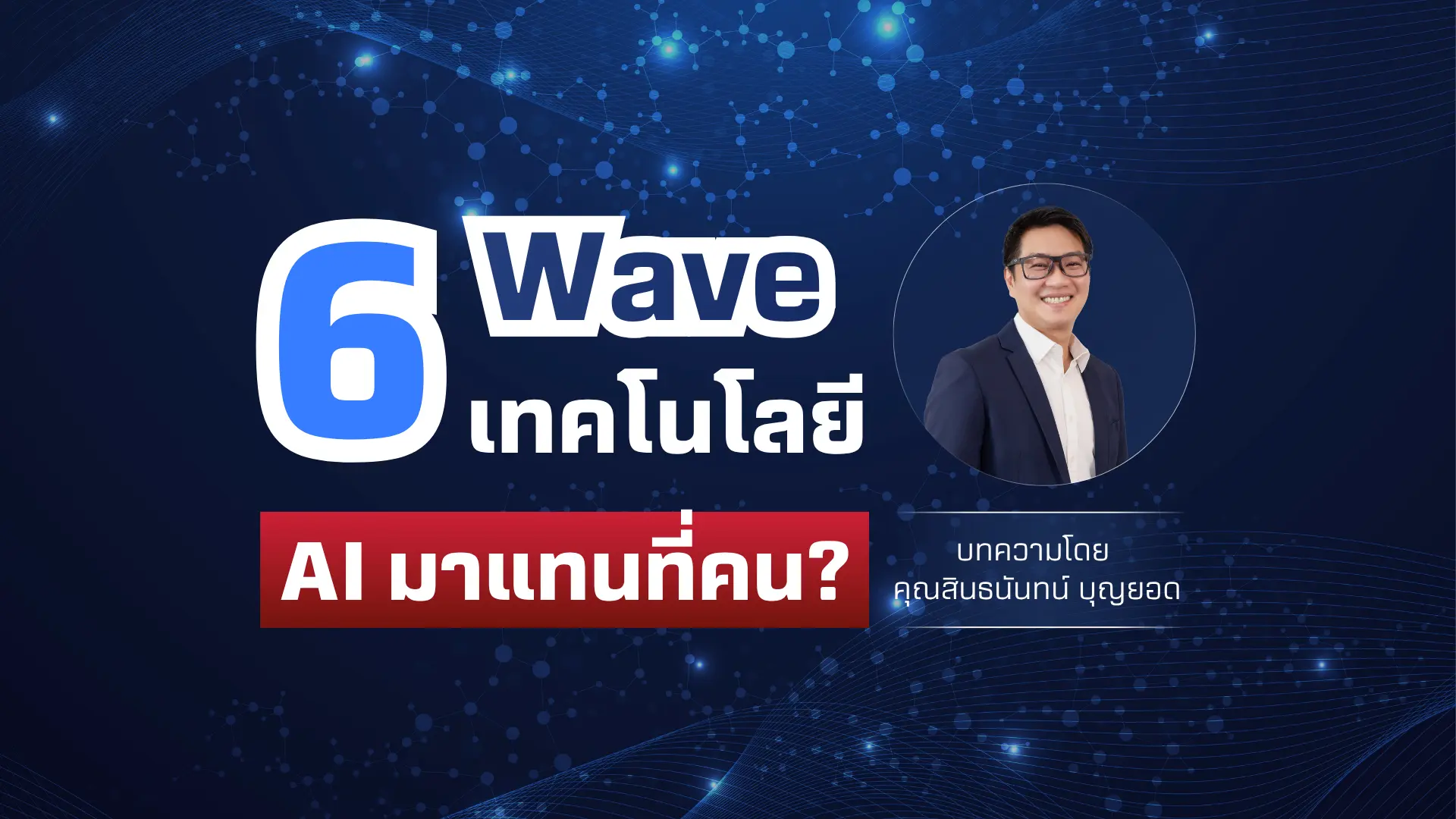 6 Waves เทคโนโลยีที่เคยทำคนกลัว... กับเหตุผลที่ AI ยังไม่แทนคน