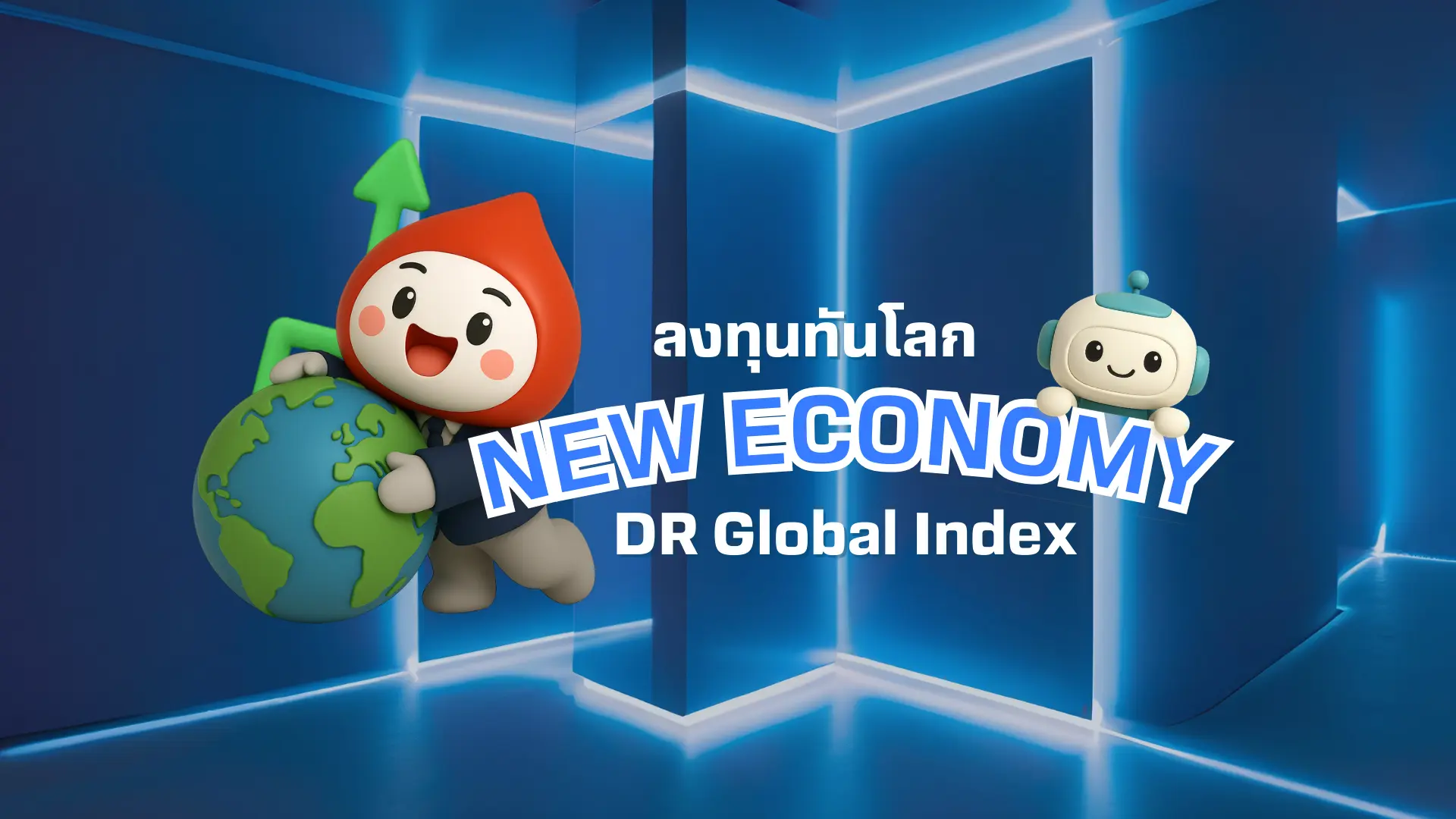 จัดพอร์ตให้โตทันโลกยุค New Economy ง่ายๆ กับ DR Global Index